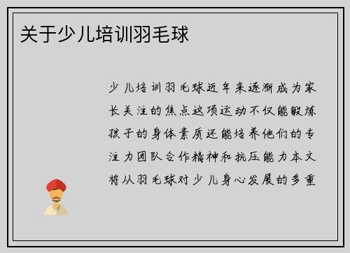 关于少儿培训羽毛球