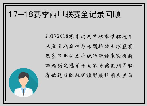 17–18赛季西甲联赛全记录回顾