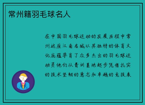 常州籍羽毛球名人