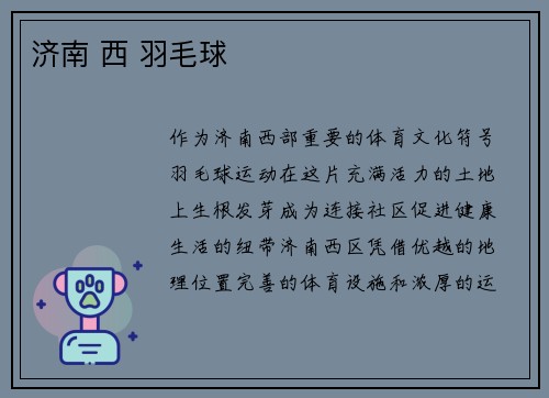 济南 西 羽毛球