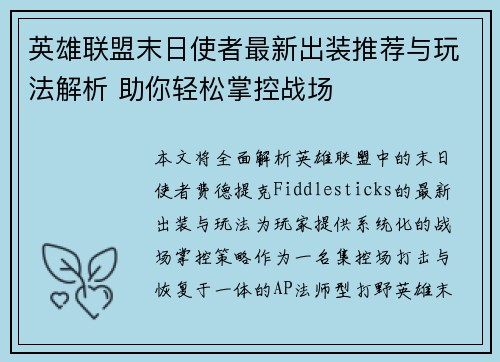 英雄联盟末日使者最新出装推荐与玩法解析 助你轻松掌控战场