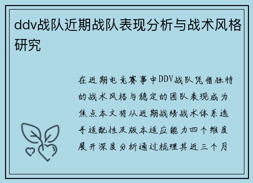ddv战队近期战队表现分析与战术风格研究