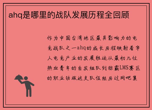 ahq是哪里的战队发展历程全回顾