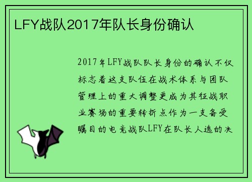 LFY战队2017年队长身份确认