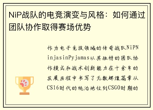 NiP战队的电竞演变与风格：如何通过团队协作取得赛场优势