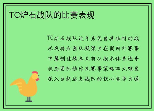 TC炉石战队的比赛表现
