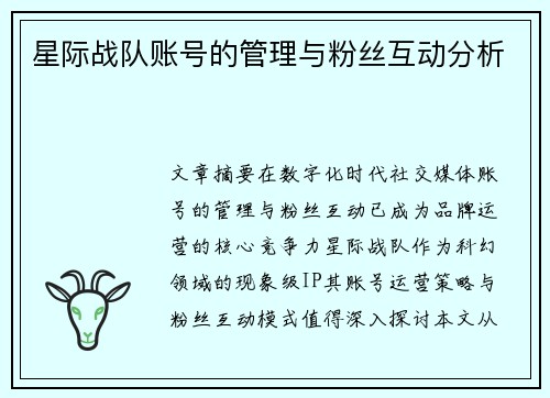 星际战队账号的管理与粉丝互动分析