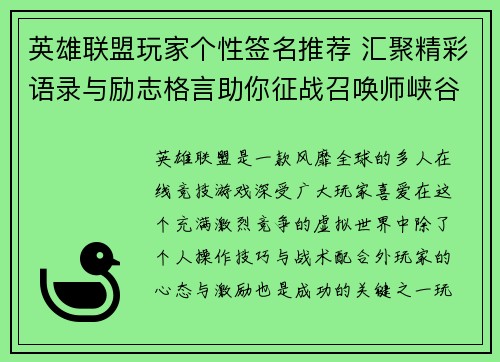 英雄联盟玩家个性签名推荐 汇聚精彩语录与励志格言助你征战召唤师峡谷