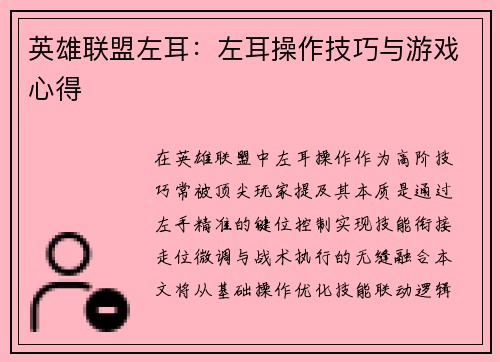 英雄联盟左耳：左耳操作技巧与游戏心得