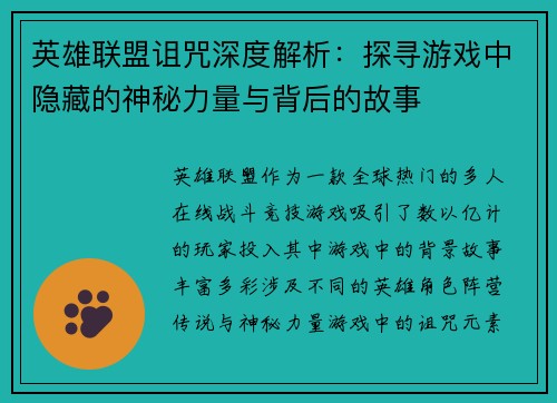 英雄联盟诅咒深度解析：探寻游戏中隐藏的神秘力量与背后的故事