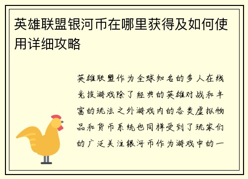 英雄联盟银河币在哪里获得及如何使用详细攻略
