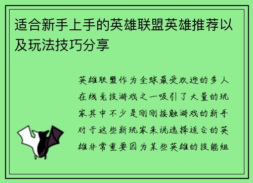适合新手上手的英雄联盟英雄推荐以及玩法技巧分享