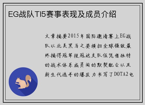 EG战队TI5赛事表现及成员介绍