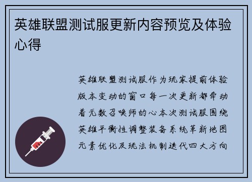 英雄联盟测试服更新内容预览及体验心得