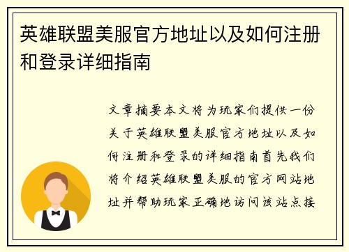 英雄联盟美服官方地址以及如何注册和登录详细指南