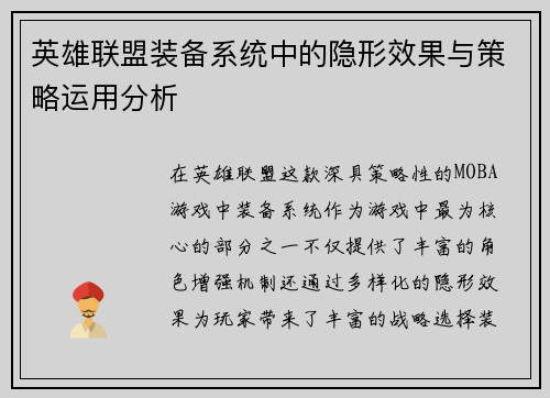 英雄联盟装备系统中的隐形效果与策略运用分析