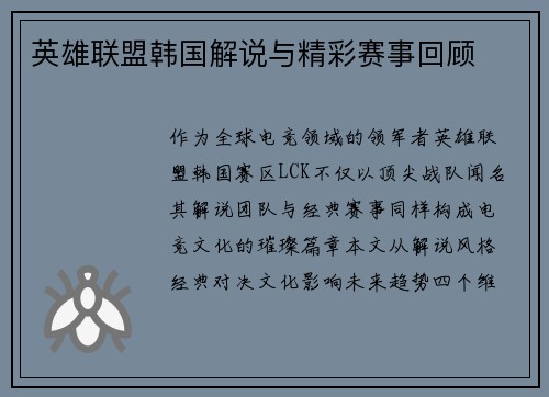 英雄联盟韩国解说与精彩赛事回顾