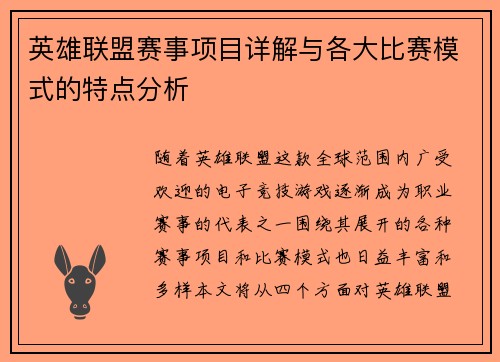 英雄联盟赛事项目详解与各大比赛模式的特点分析