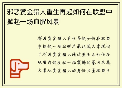 邪恶赏金猎人重生再起如何在联盟中掀起一场血腥风暴