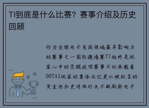 TI到底是什么比赛？赛事介绍及历史回顾