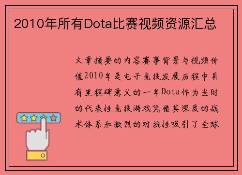 2010年所有Dota比赛视频资源汇总