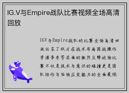 IG.V与Empire战队比赛视频全场高清回放
