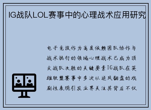 IG战队LOL赛事中的心理战术应用研究