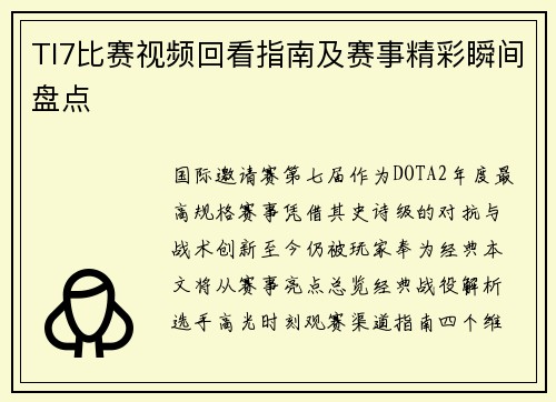 TI7比赛视频回看指南及赛事精彩瞬间盘点