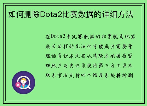 如何删除Dota2比赛数据的详细方法