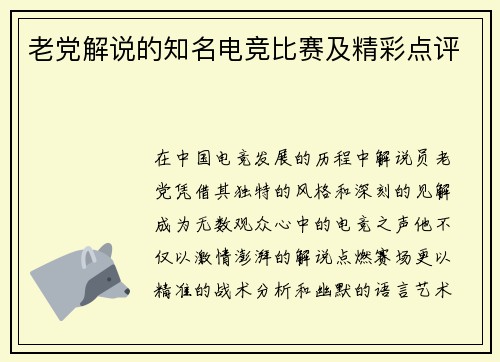 老党解说的知名电竞比赛及精彩点评