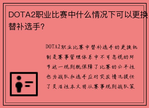DOTA2职业比赛中什么情况下可以更换替补选手？