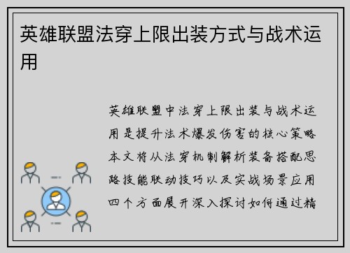英雄联盟法穿上限出装方式与战术运用