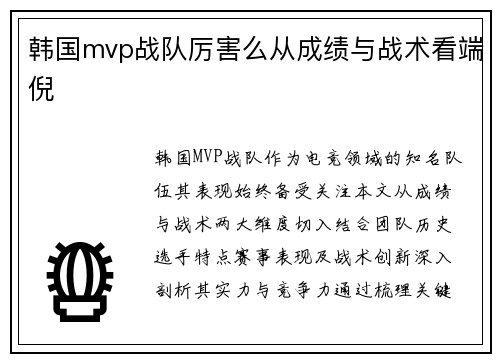 韩国mvp战队厉害么从成绩与战术看端倪