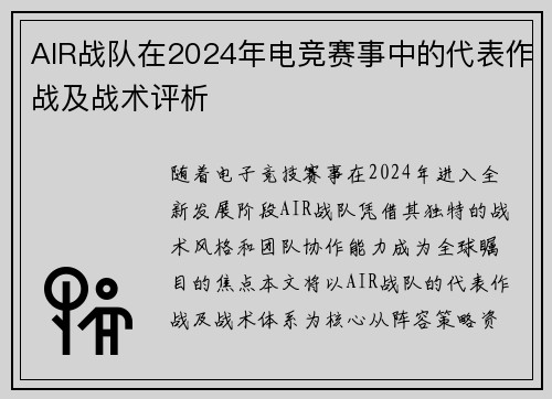 AIR战队在2024年电竞赛事中的代表作战及战术评析