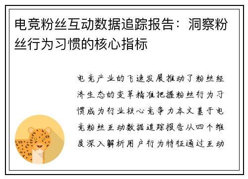 电竞粉丝互动数据追踪报告：洞察粉丝行为习惯的核心指标