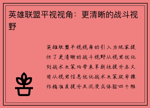 英雄联盟平视视角：更清晰的战斗视野