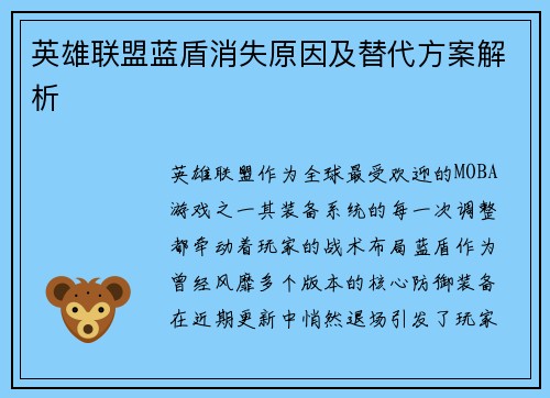 英雄联盟蓝盾消失原因及替代方案解析