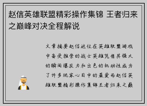 赵信英雄联盟精彩操作集锦 王者归来之巅峰对决全程解说