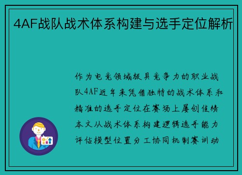 4AF战队战术体系构建与选手定位解析