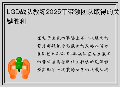 LGD战队教练2025年带领团队取得的关键胜利