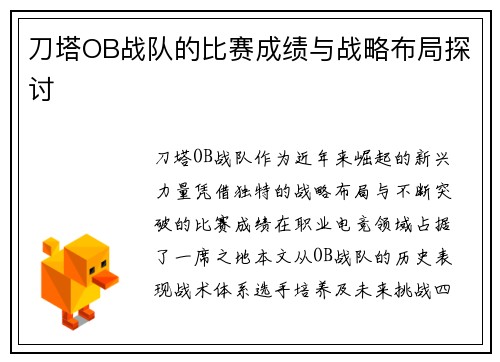 刀塔OB战队的比赛成绩与战略布局探讨