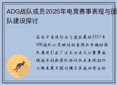 ADG战队成员2025年电竞赛事表现与团队建设探讨