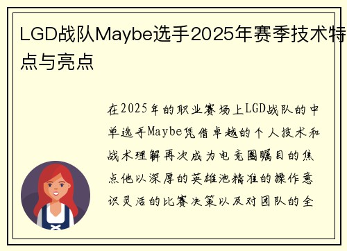 LGD战队Maybe选手2025年赛季技术特点与亮点