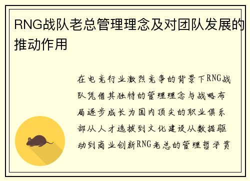 RNG战队老总管理理念及对团队发展的推动作用