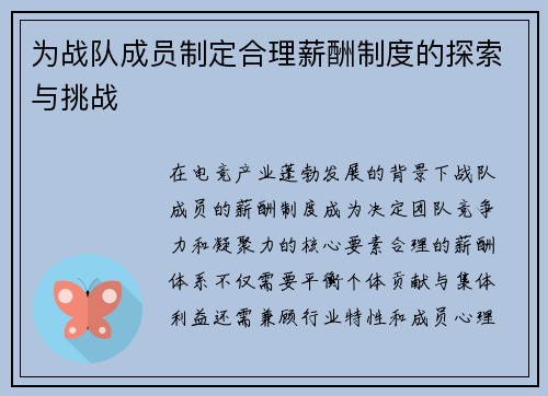 为战队成员制定合理薪酬制度的探索与挑战