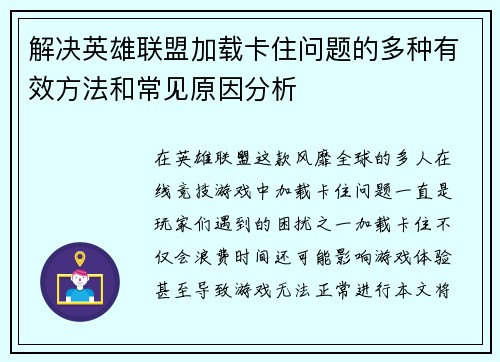 解决英雄联盟加载卡住问题的多种有效方法和常见原因分析