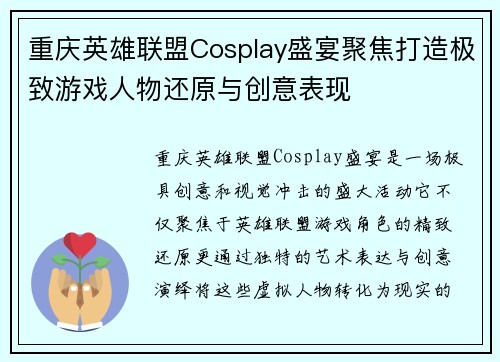 重庆英雄联盟Cosplay盛宴聚焦打造极致游戏人物还原与创意表现