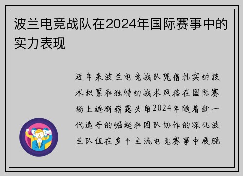 波兰电竞战队在2024年国际赛事中的实力表现