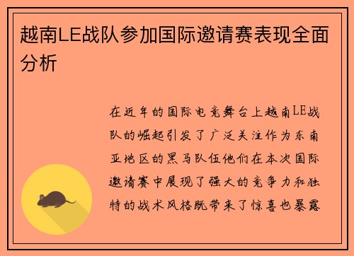 越南LE战队参加国际邀请赛表现全面分析