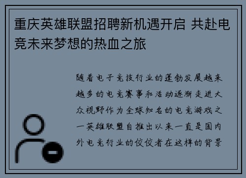 重庆英雄联盟招聘新机遇开启 共赴电竞未来梦想的热血之旅